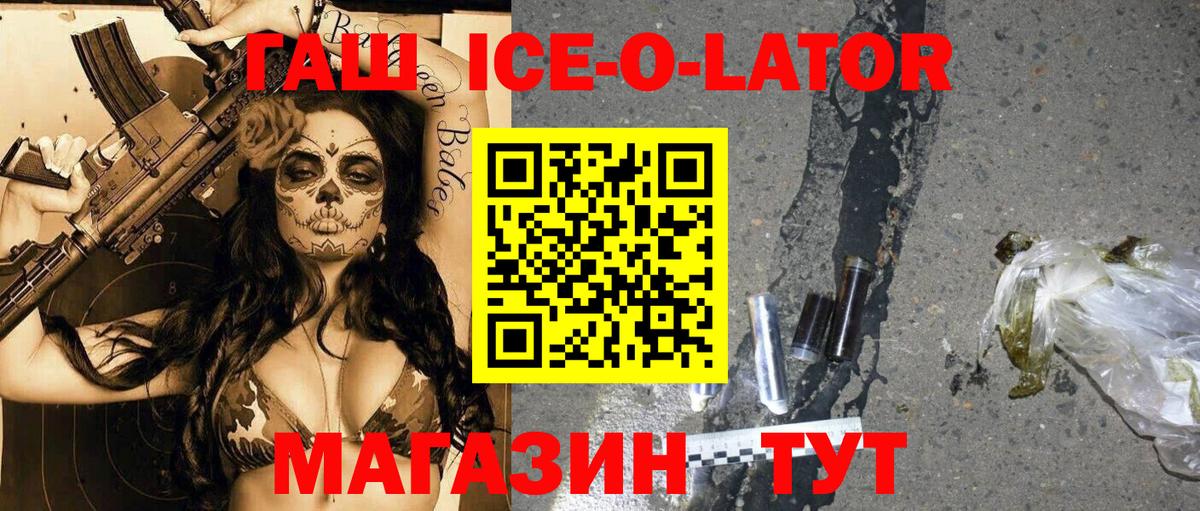 ГАШИШ Ice-O-Lator Сальск